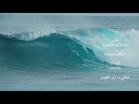 شكلي ما ريده - عبد الله بالخير