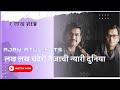 Lakh Lakh Chanderi Tejachi Nyari Duniya मराठी अभिमान गीत AJAY ATUL SHRIR