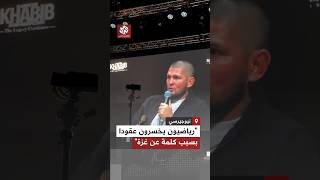 لاعب الفنون القتالية المختلطة حبيب نورمحمدوف يتحدث عن خسارة الرياضيين لعقود الرعاية بسبب دعمهم لغزة