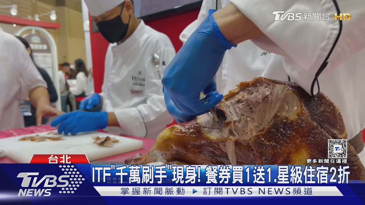 ITF「千萬刷手」現身! 餐券買1送1、星級住宿2折