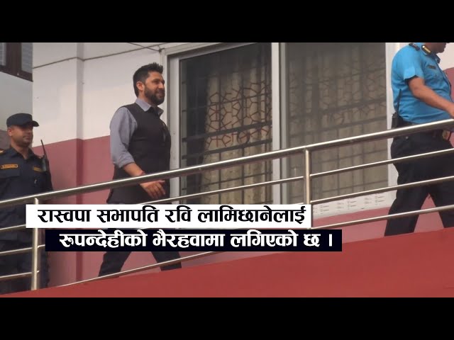 पोखराबाट रवि लामिछानेलाई भैरहवा लगिँदै (भिडिओ)