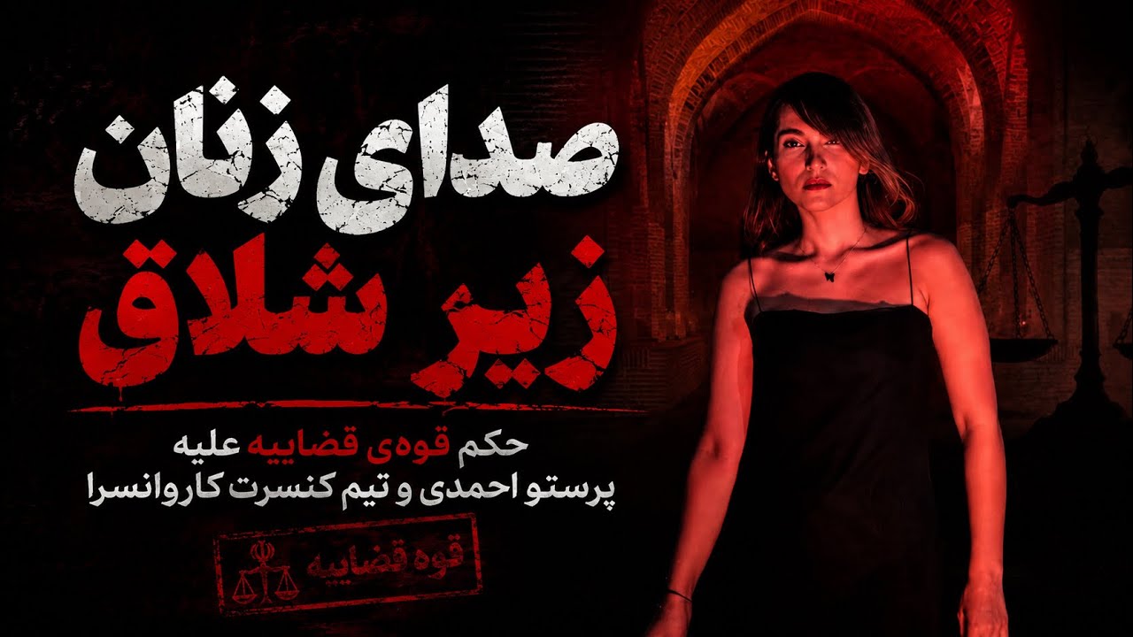 صدای زنان زیر شلاق؛ حکم قوه قضاییه علیه پرستو احمدی و تیم کنسرت کاروانسرا