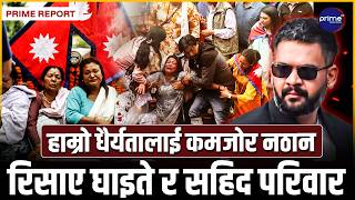 प्रधानमन्त्री बालेनलाई सहिद परिवारको कडा अल्टिमेटमः भदौ २५ पछि सडकबाटै सरकार ढाल्छौँ | Prime TV HD