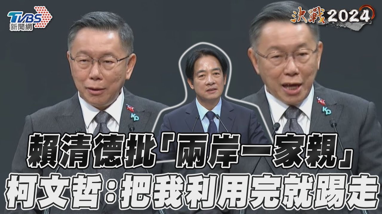 賴清德質疑親中「兩岸一家親」　柯文哲反嗆：民進黨把我利用完就踢走