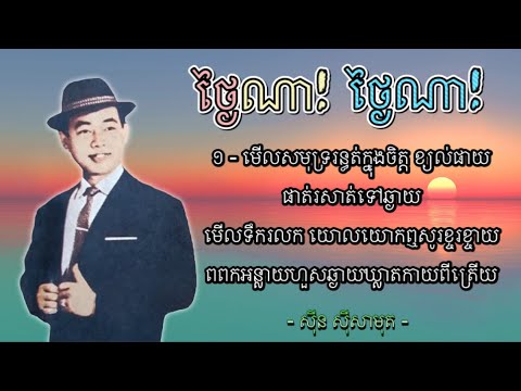 ថ្ងៃណា! ថ្ងៃណា! - ស៊ីន ស៊ីសាមុត | Thngai Na! Thngai Na! - Sinn Sisamouth