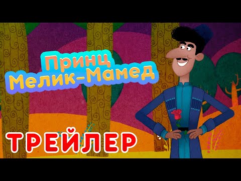 ✨Новые Машины сказки 💥НОВЫЙ СЕЗОН 💥 Принц Мелик-Мамед 🤴 (Трейлер)  Маша и Медведь