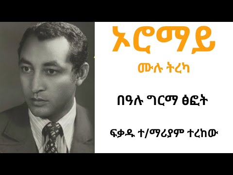 ኦሮማይ ሙሉ ትረካ፡፡Oromay Full Narration. By Bealu Girma. Narrated By Fikadu T.Mariam.from unit publisher.