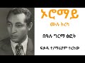 ኦሮማይ ሙሉ ትረካ Oromay Full Narration By Bealu Girma Narrated By Fikadu T Mariam From 