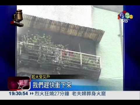基隆公寓竄火舌 鄰居遭殃受波及