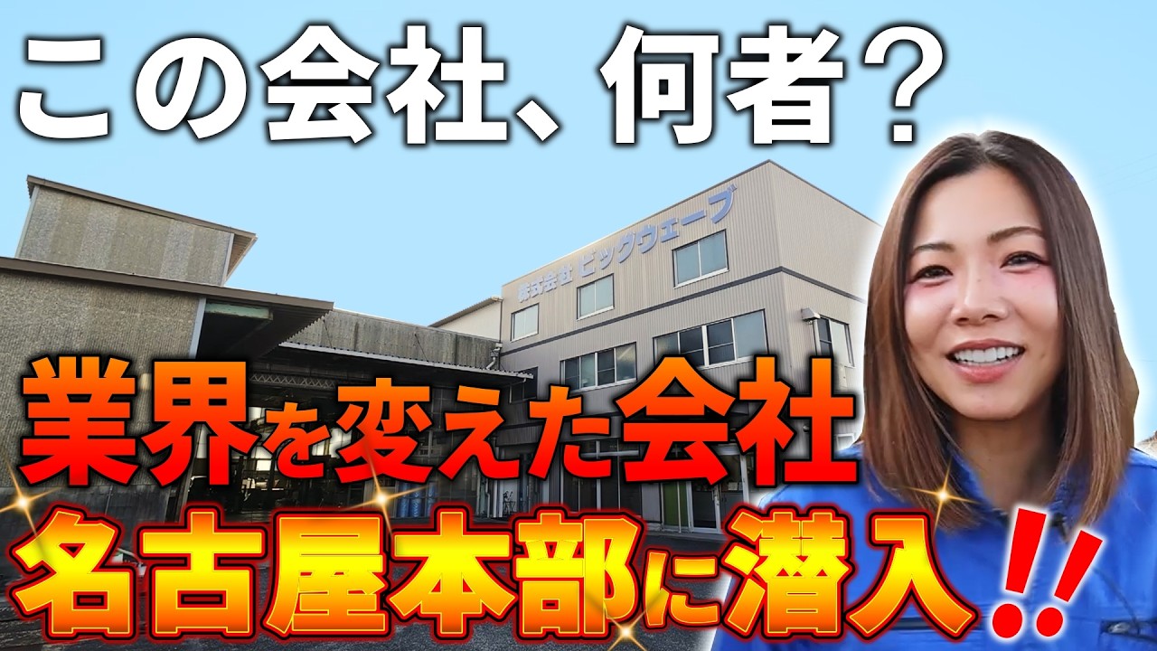 【潜入取材】株式会社ビッグウェーブ本社のリアルを公開！！