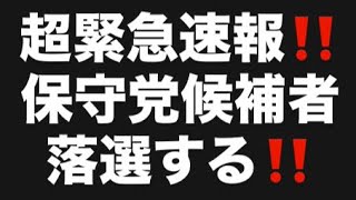 超緊急速報‼️保守党候補者落選する‼️#百田尚樹　#有本香　#保守党　#河村たかし　#減税日本　#北村晴男　#竹上ゆうこ  #高市早苗　 #リハック　#アベプラ　#小泉進次郎　#小野田紀美 