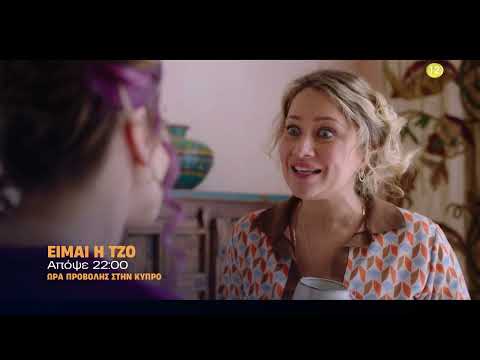 Είμαι η Τζο | Απόψε στις 22:00 στον ΑΝΤ1 Κύπρου