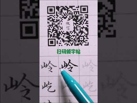 山字旁的字