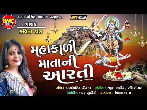 Mahakali Mata Ni Aarti | Kavita Das | Gujarati Devotional Aarti |
