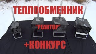 Теплообменник. отопление палатки зимой на рыбалке