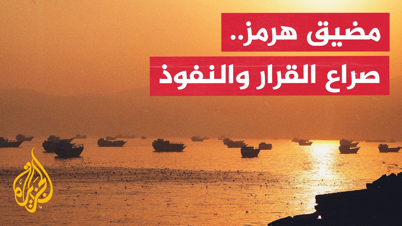 رئيس صحيفة الوفاق الإيرانية: فتح هرمز مرتبط بإنهاء الحرب ورفع الحصار الأمريك
