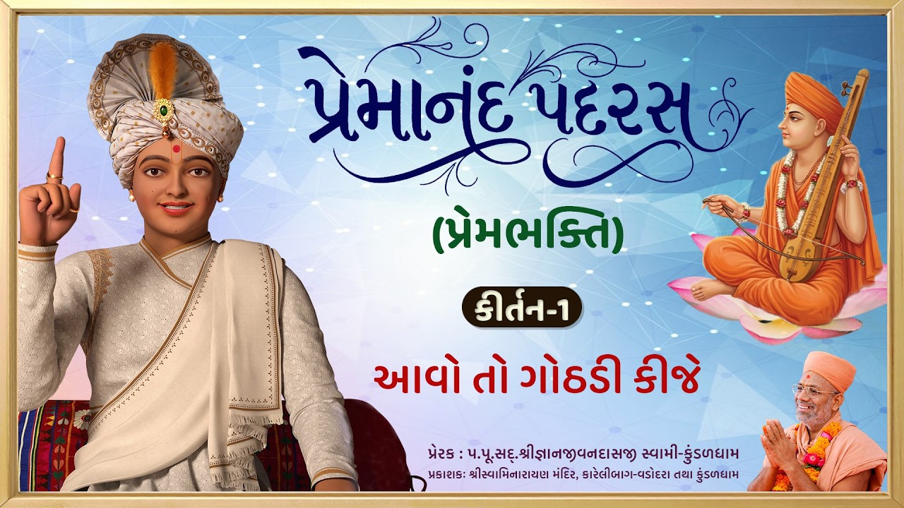 પ્રેમાનંદ સ્વામી
