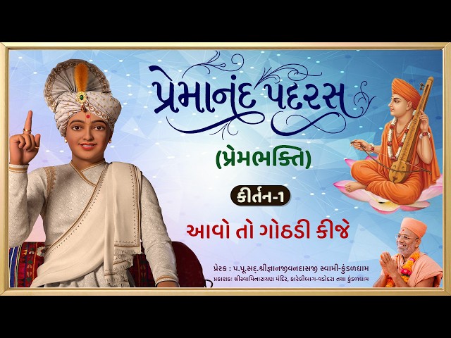 આવો તો ગોઠડી કીજે....