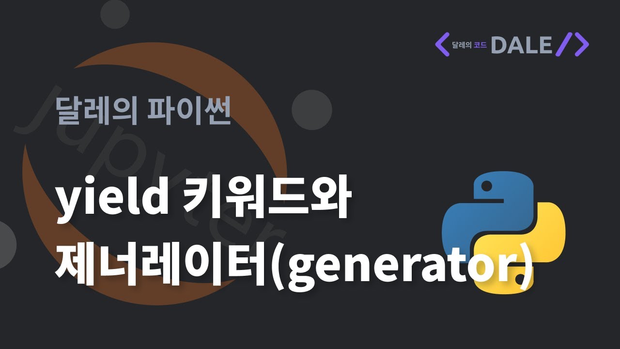 파이썬의 yield 키워드와 제너레이터(generator)