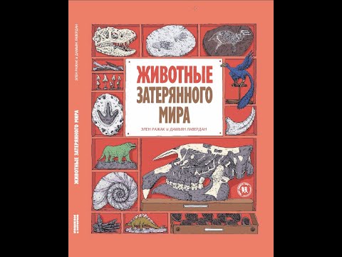 Миниатюра изображения товара Энциклопедия Пешком в историю Животные затерянного мира (Лавердан Д., Ражак Э.)