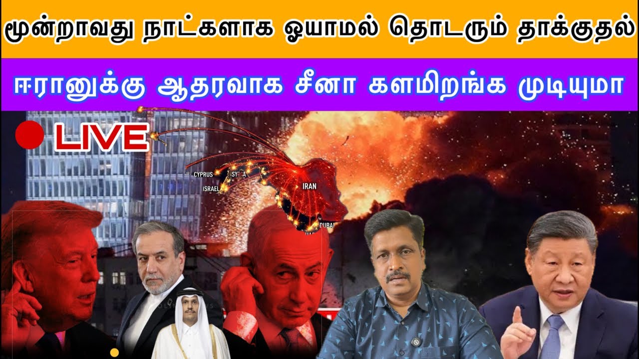 Israel Iran War latest live News I ஈரானுக்கு ஆதரவாக சீனா களமிறங்க முடியு?