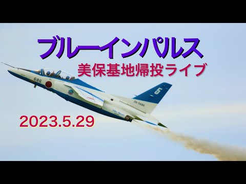 2023年 美保航空祭 ブルーインパルス YouTubeライブ配信アーカイブ 2のサムネイル
