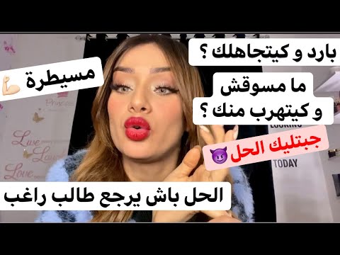 إسحري عقله و املكي قلبه بهذه الطرق 🔥 غا يولي يموت عليك غير تبعيني 😈