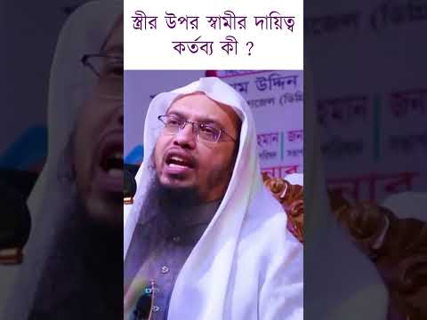 স্ত্রীর উপর স্বামীর দায়িত্ব কর্তব্য কী?
