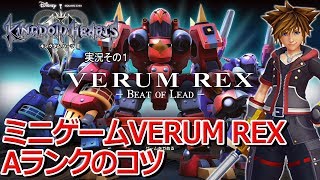【KH3】ミニゲームVERUM REXでAランクを取る方法【キングダムハーツ３】
