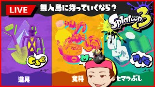 【スプラトゥーン3】道具の力見せてやるーーー！【フェス】