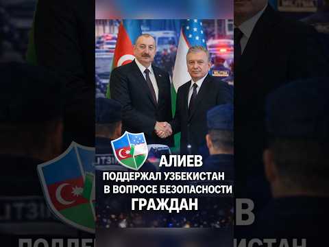 Алиев поддержал Ташкент в вопросе безопасности