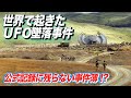 世界で起きたufo墜落事件 ~あまり知られていない事件簿~