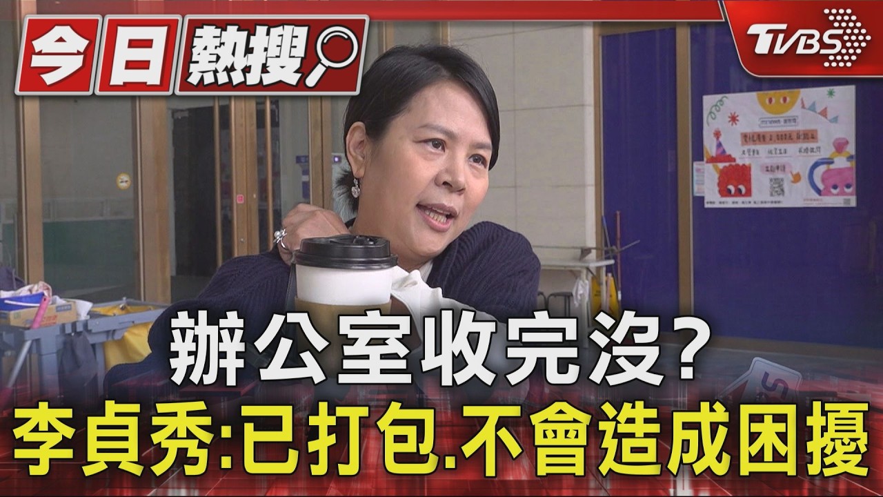 影音／辦公室收完沒？李貞秀：已打包、不會造成困擾　再曬愛馬仕名牌包