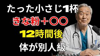 【60代 健康習慣】9割が知らない！きな粉をそのまま食べると逆効果？吸収率を3倍にする若返りの食べ方