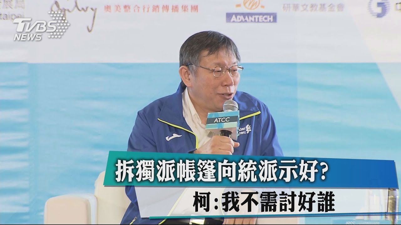 拆獨派帳篷向統派示好？　柯：我不需討好誰