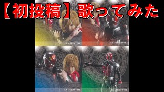 【仮面ライダーウィザード】Life is SHOW TIME 歌ってみた【初投稿】