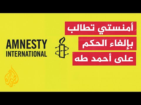 العفو الدولية الحكم على أحمد طه يمثل صفعة لحرية التعبير والصحافة في مصر