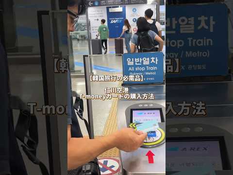 [Fundamentos para viajar para a Coreia] Comprei um cartão T-money no aeroporto de Incheon! #shorts #Coréia do Sul #Viagem coreana #Cartão IC de transporte