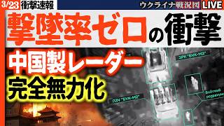 20:00～🚨【衝撃速報】迎撃率0%！中国製最新レーダーがイランで完全無力化😱ポンコツ防空網で撃墜ゼロ！【ウクライナ戦況】ロシア軍の春夏攻勢も3日持たず大失敗！ウ軍猛反撃🔥【ウクライナ戦況Live】
