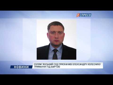 Солом'янський суд призначив Олександру Колеснику тримання під вартою