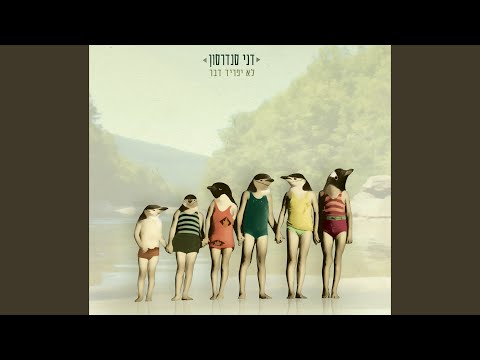 Video thumbnail for Lo Yafrid Davar - לא יפריד דבר