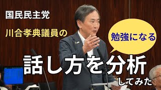 国民民主党　かわいたかのり議員の話し方を分析してみた。法務委員会でのやりとりの中で川合議員の特徴をまとめてみました。