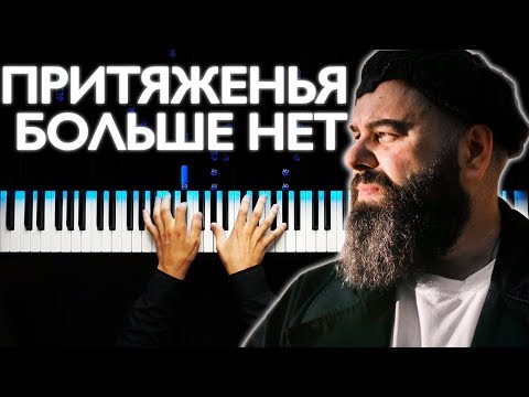 Максим Фадеев feat. SEREBRO - Притяженья больше нет На пианино | Караоке