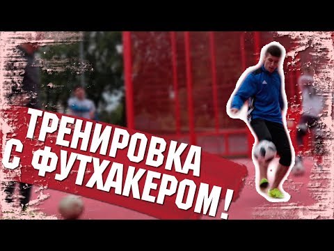 ТРЕНИРОВКА по ФУТБОЛЬНОМУ ФРИСТАЙЛУ С ФУТХАКЕРОМ!!! Насколько хорошо Антон Павлинов???