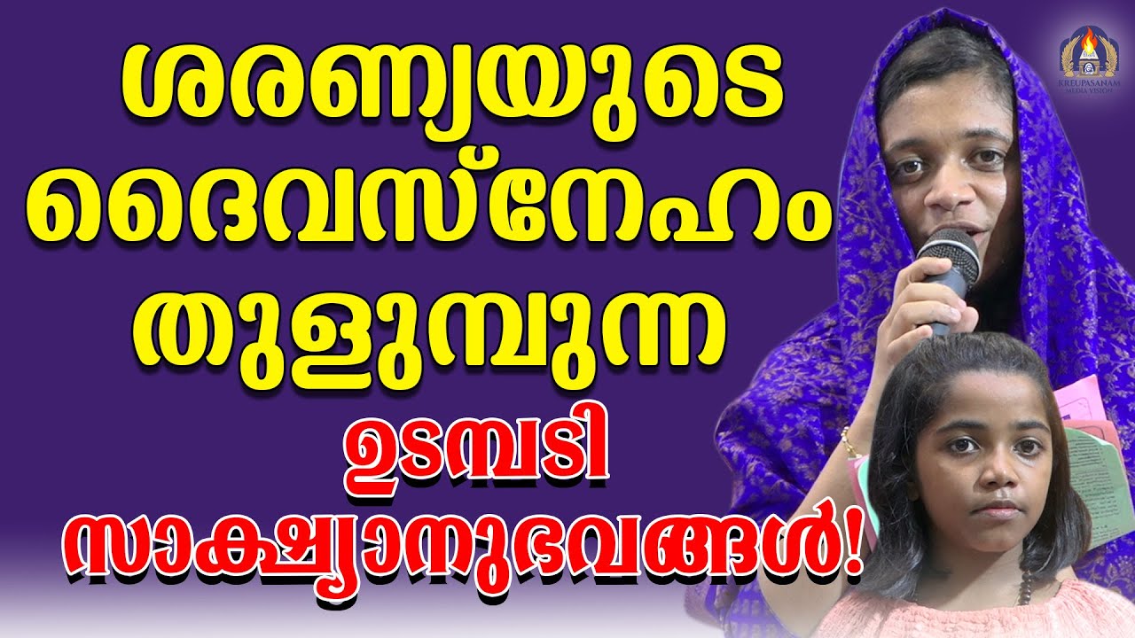 ശരണ്യയുടെ ദൈവസ്നേഹം തുളുമ്പുന്ന ഉടമ്പടി സാക്ഷ്യാനുഭവങ്ങൾ!