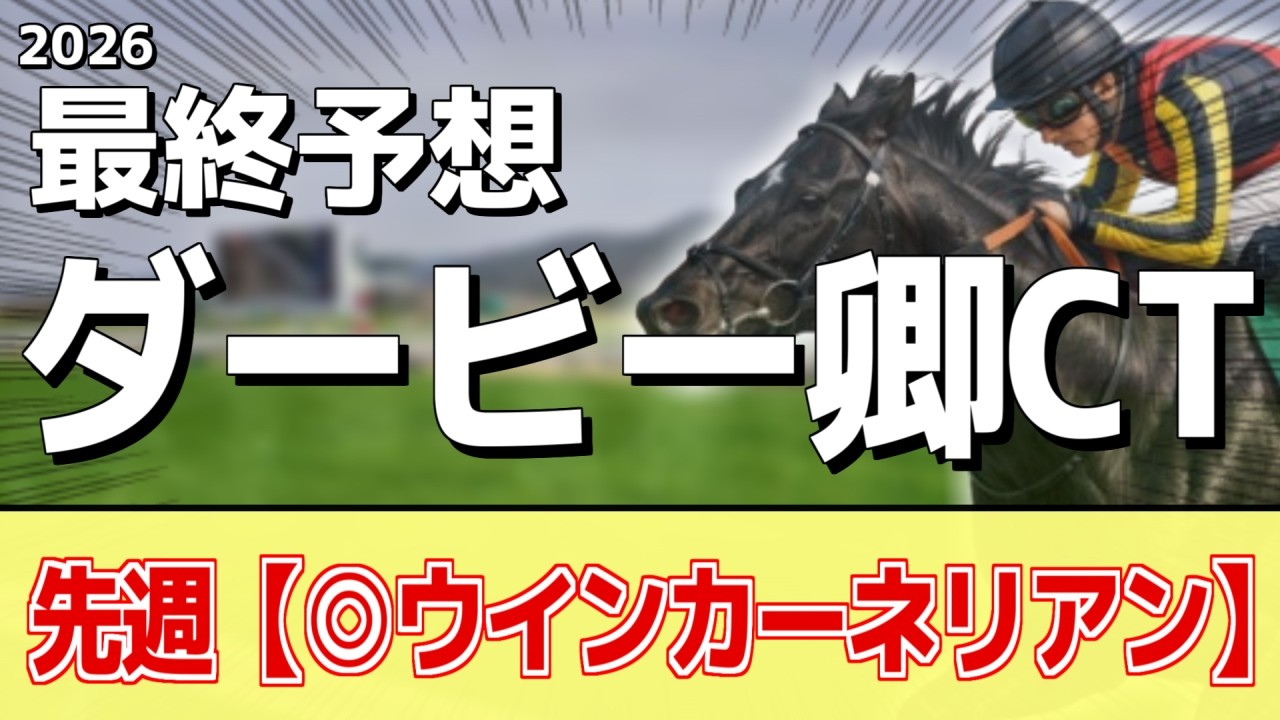 【ダービー卿チャレンジトロフィー2026】追い切りから買いたい1頭！素晴らしい状態！？