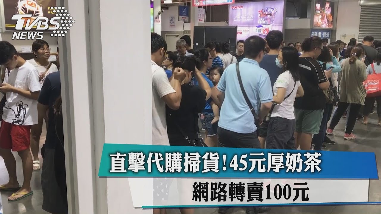 直擊代購掃貨!45元厚奶茶 網路轉賣100元