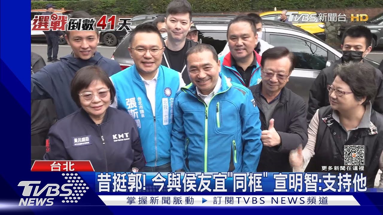 昔挺郭!今與侯友宜「同框」 宣明智:支持他