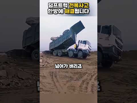 20톤 덤프가 옆으로 쓰러지는 이유? 이거 하나면 해결됩니다