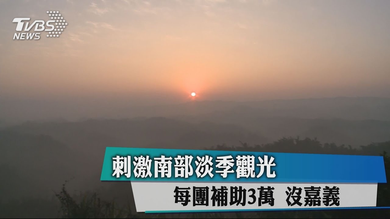 刺激南部淡季觀光!每團補助3萬 沒嘉義